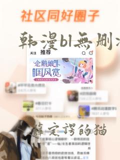 韩漫bl无删减