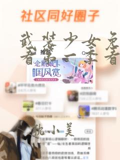 武装少女免费观看第一季看动漫