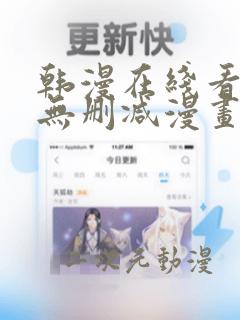 韩漫在线看免费无删减漫画