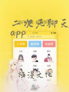 二次元聊天交友app