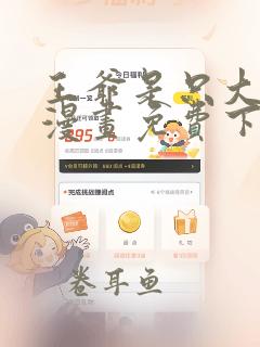 王爷是只大脑斧漫画免费下拉式