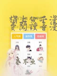 榻上公子漫画免费阅读看漫画下拉式