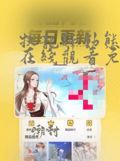 牧龙师动态漫画在线观看免费