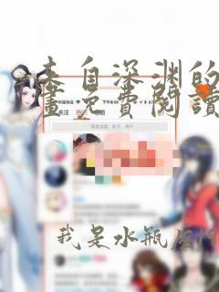 来自深渊的我漫画免费阅读下拉式