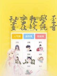 秘密教学歪歪漫画在线观看