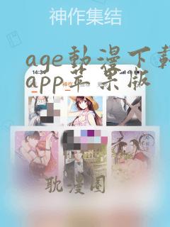 age动漫下载app苹果版