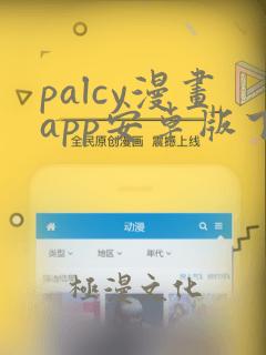 palcy漫画app安卓版下载