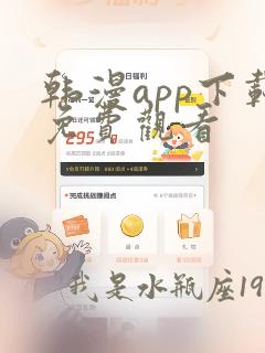 韩漫app下载免费观看