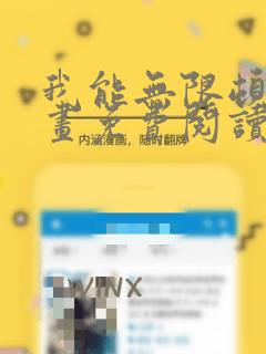 我能无限顿悟漫画免费阅读下拉式