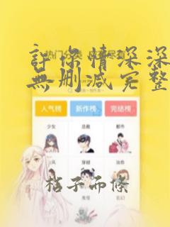 许你情深深似海无删减完整版