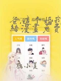 爸,这个婚我不结漫画免费漫画