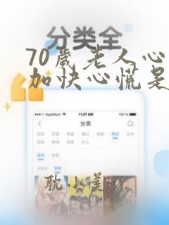 70岁老人心跳加快心慌是什么原因