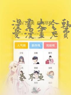 漫画大全韩国纯爱漫画免费