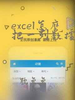 excel怎么把一列数据变成两列