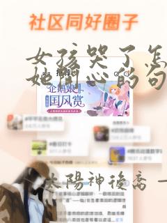 女孩哭了怎么哄她开心的句子