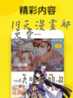 19天漫画哪里免费