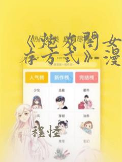 《炮灰闺女的生存方式》漫画免费