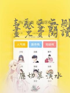 韦驮天无删减漫画免费阅读