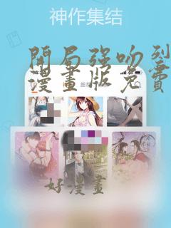 开局强吻裂口女漫画版免费观看