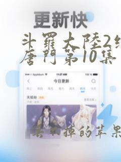 斗罗大陆2绝世唐门第10集