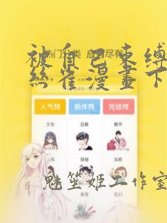 被自己束缚的金丝雀漫画下拉式六