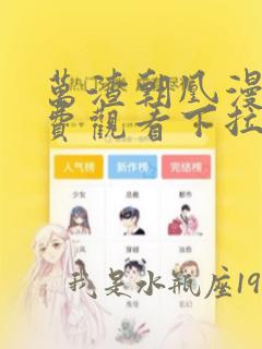 万渣朝凰漫画免费观看下拉式漫画