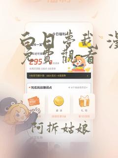 白日梦我 漫画免费观看