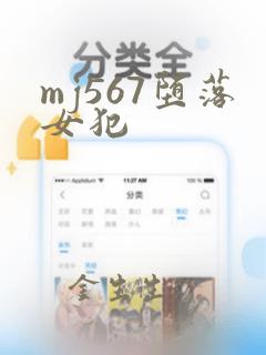 mj567堕落女犯