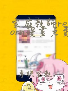 家庭教师reborn漫画免费