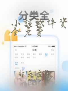 小说软件资源最全免费