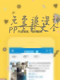 免费追漫神器app下载大全