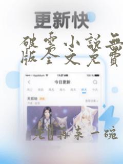 破云小说无删减版全文免费阅读