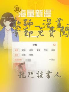 欺师_漫画最新章节免费阅读(下拉式)