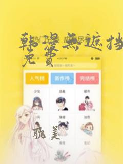 韩漫无遮挡漫画免费