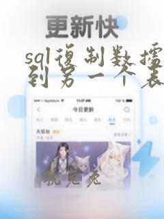 sql复制数据到另一个表