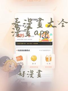 看漫画大全免费漫画app