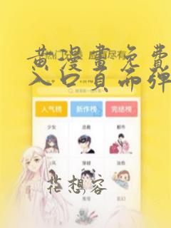 黄漫画免费漫画入口页面弹窗