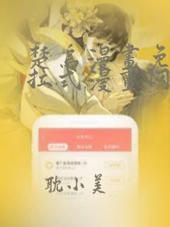 楚乌漫画免费下拉式漫画网入口