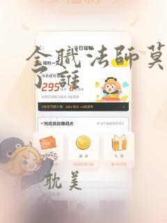 全职法师莫凡娶了谁