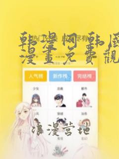 韩漫网 韩国a漫画免费观看网站