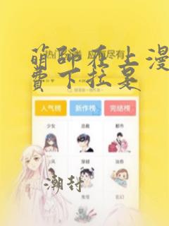 萌师在上漫画免费下拉是