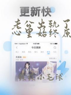 老公出轨了,我心里始终原谅不了,想离婚