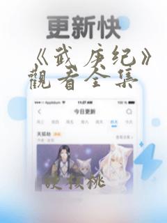 《武庚纪》在线观看全集