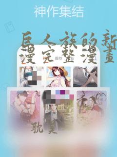 巨人族的新娘动漫完整漫画免费观看