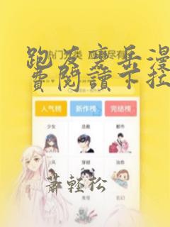 跑友变岳漫画免费阅读下拉式漫画