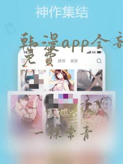 韩漫app全部免费