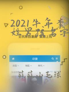 2021牛年李姓男孩名字大全