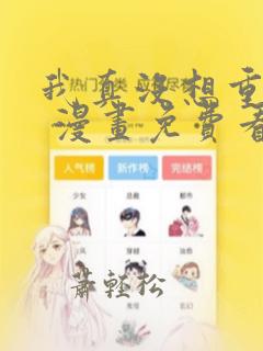 我真没想重生啊 漫画免费看