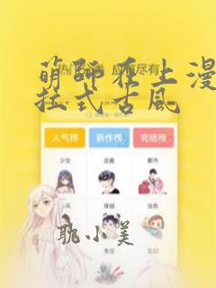 萌师在上漫画下拉式古风