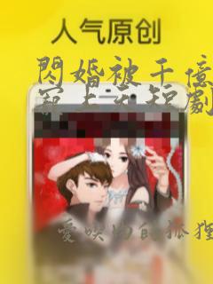 闪婚被千亿老公宠上天短剧